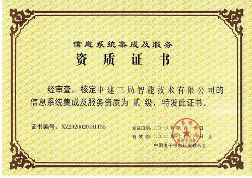 中建三局二公司獲信息系統(tǒng)集成及服務(wù)二級(jí)資質(zhì)，開啟智慧建造新篇章