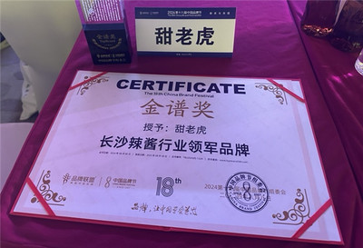 甜老虎辣椒醬榮膺中國品牌節金譜獎，為長沙辣醬產業注入新動能